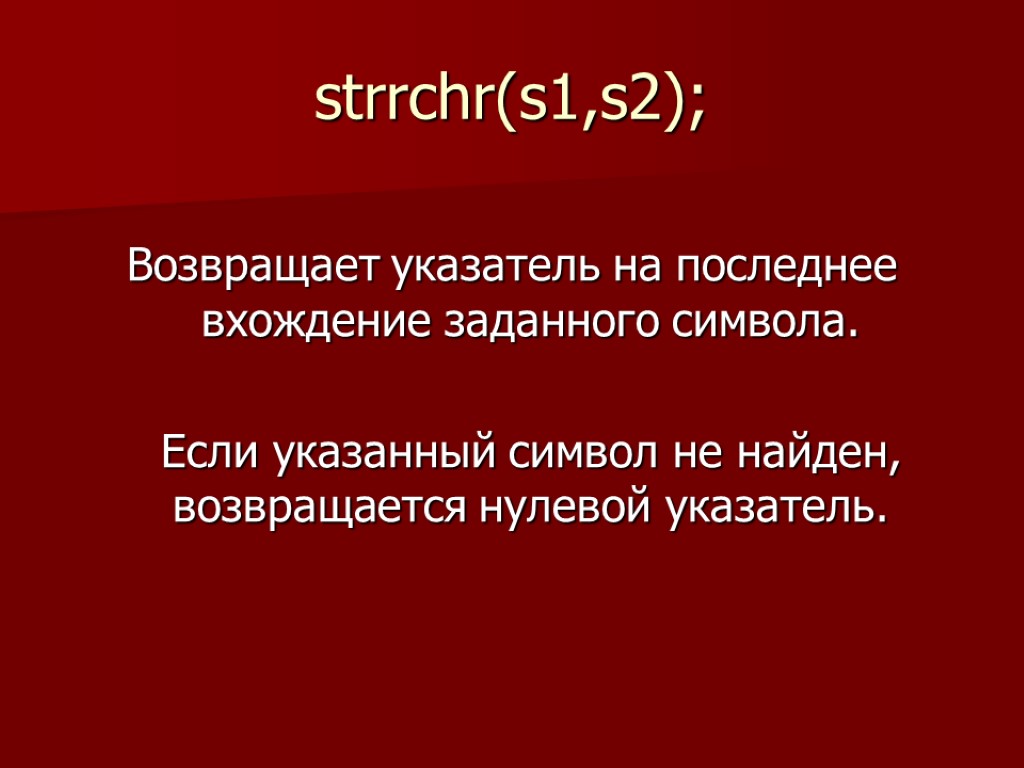 strrchr(s1,s2); Возвращает указатель на последнее вхождение заданного символа. Если указанный символ не найден, возвращается